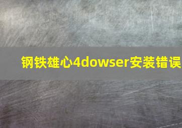 钢铁雄心4dowser安装错误