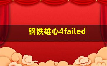 钢铁雄心4failed