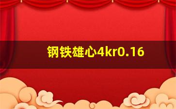 钢铁雄心4kr0.16