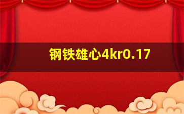 钢铁雄心4kr0.17