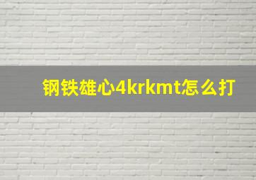 钢铁雄心4krkmt怎么打