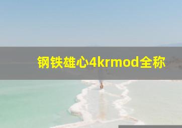 钢铁雄心4krmod全称