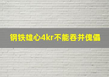 钢铁雄心4kr不能吞并傀儡