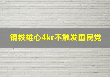 钢铁雄心4kr不触发国民党