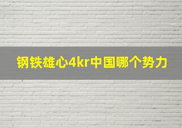 钢铁雄心4kr中国哪个势力