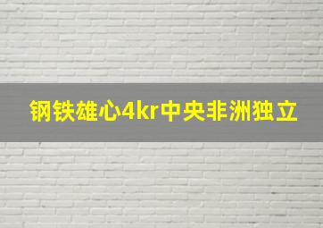 钢铁雄心4kr中央非洲独立