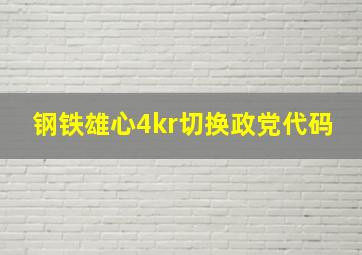 钢铁雄心4kr切换政党代码