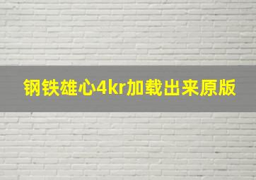 钢铁雄心4kr加载出来原版