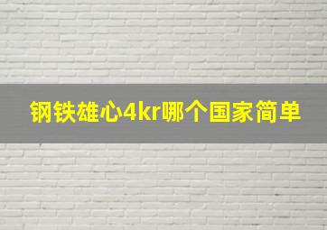 钢铁雄心4kr哪个国家简单