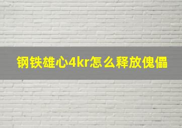 钢铁雄心4kr怎么释放傀儡