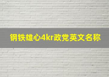 钢铁雄心4kr政党英文名称