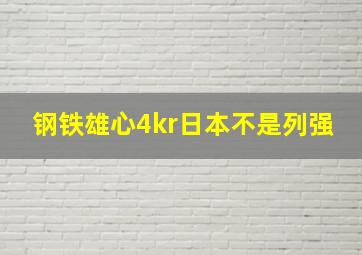 钢铁雄心4kr日本不是列强