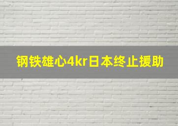 钢铁雄心4kr日本终止援助