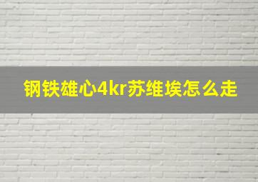 钢铁雄心4kr苏维埃怎么走