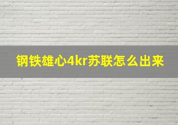 钢铁雄心4kr苏联怎么出来