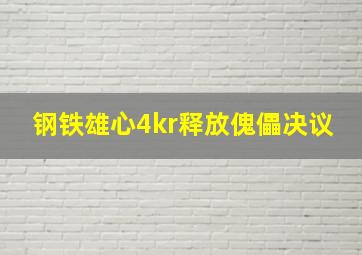 钢铁雄心4kr释放傀儡决议