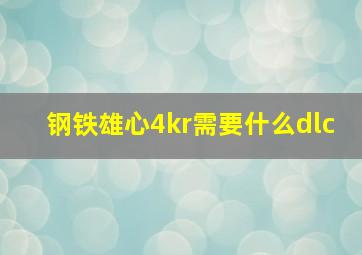 钢铁雄心4kr需要什么dlc