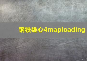 钢铁雄心4maploading