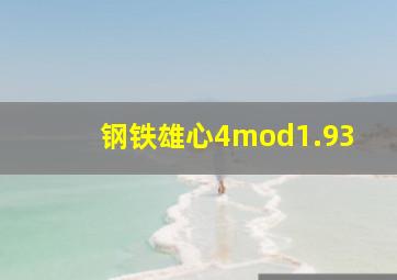 钢铁雄心4mod1.93