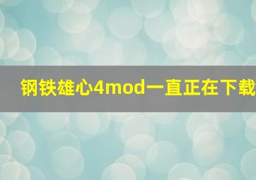 钢铁雄心4mod一直正在下载