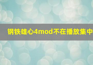 钢铁雄心4mod不在播放集中