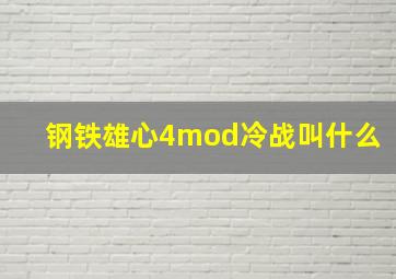 钢铁雄心4mod冷战叫什么