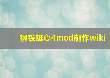 钢铁雄心4mod制作wiki