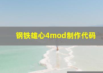 钢铁雄心4mod制作代码