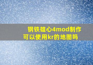 钢铁雄心4mod制作可以使用kr的地图吗