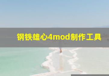 钢铁雄心4mod制作工具