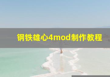 钢铁雄心4mod制作教程