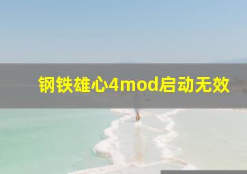 钢铁雄心4mod启动无效