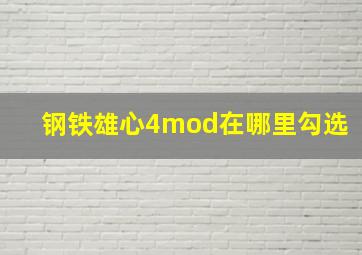 钢铁雄心4mod在哪里勾选