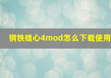 钢铁雄心4mod怎么下载使用