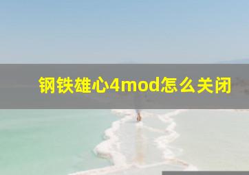 钢铁雄心4mod怎么关闭