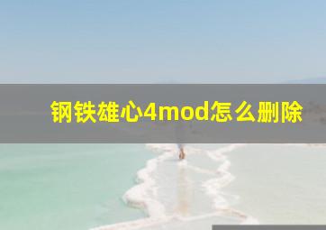 钢铁雄心4mod怎么删除