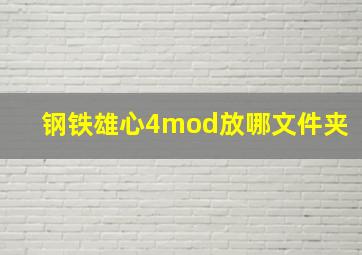 钢铁雄心4mod放哪文件夹