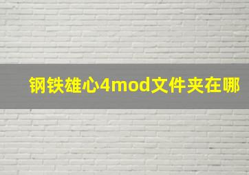 钢铁雄心4mod文件夹在哪