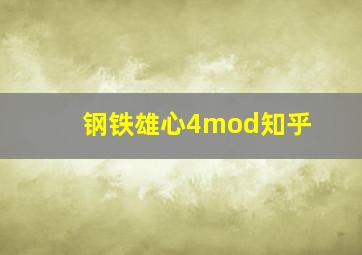 钢铁雄心4mod知乎