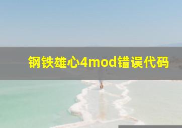 钢铁雄心4mod错误代码