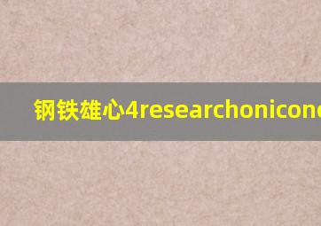 钢铁雄心4researchoniconclick