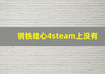 钢铁雄心4steam上没有