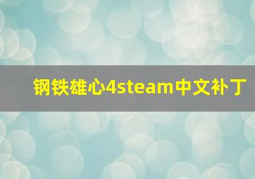 钢铁雄心4steam中文补丁