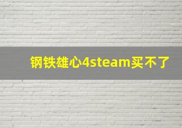 钢铁雄心4steam买不了