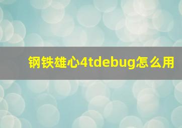 钢铁雄心4tdebug怎么用