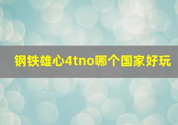 钢铁雄心4tno哪个国家好玩