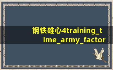 钢铁雄心4training_time_army_factor