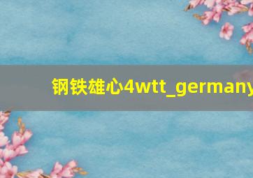 钢铁雄心4wtt_germany