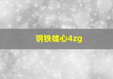 钢铁雄心4zg