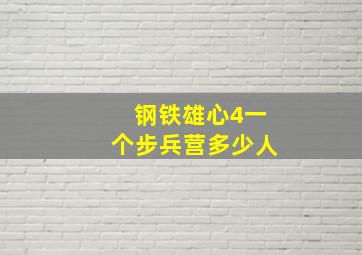 钢铁雄心4一个步兵营多少人